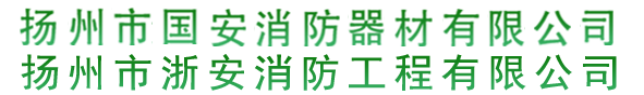 扬州市国安消防器材有限公司